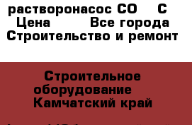 растворонасос СО -49С › Цена ­ 60 - Все города Строительство и ремонт » Строительное оборудование   . Камчатский край